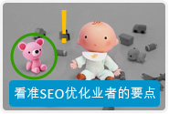 看准SEO対策 SEO优化业者的要点