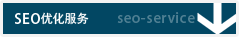 关于各种SEO対策 SEO优化管理员服务