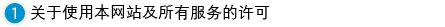 关于使用本网站及所有服务的许可