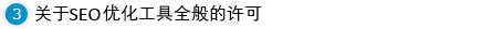 关于SEO対策 SEO优化工具全般的许可