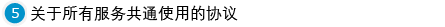关于所有服务共通使用的协议