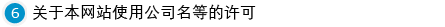 关于本网站使用公司名等的许可