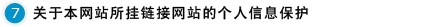 关于本网站所挂链接网站的个人信息保护