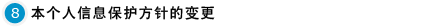 本个人信息保护方针的变更