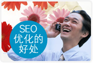 SEO対策 SEO优化的好处