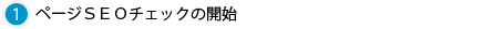 �y�[�WSEO�΍�`�F�b�N�̊J�n