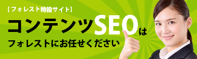 フォレストコンテンツSEO 特設サイト