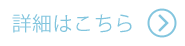 詳細はこちら