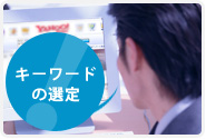 SEO対策キーワードの選定