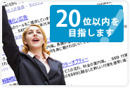 検索エンジンで10位以内を達成