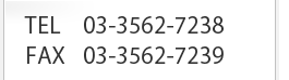 TEL:03-3562-7238 FAX:03-3562-7239