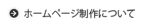 Homeページ制作について