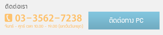 ติดต่อเราはこちら