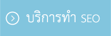 รับทำ SEOサービス